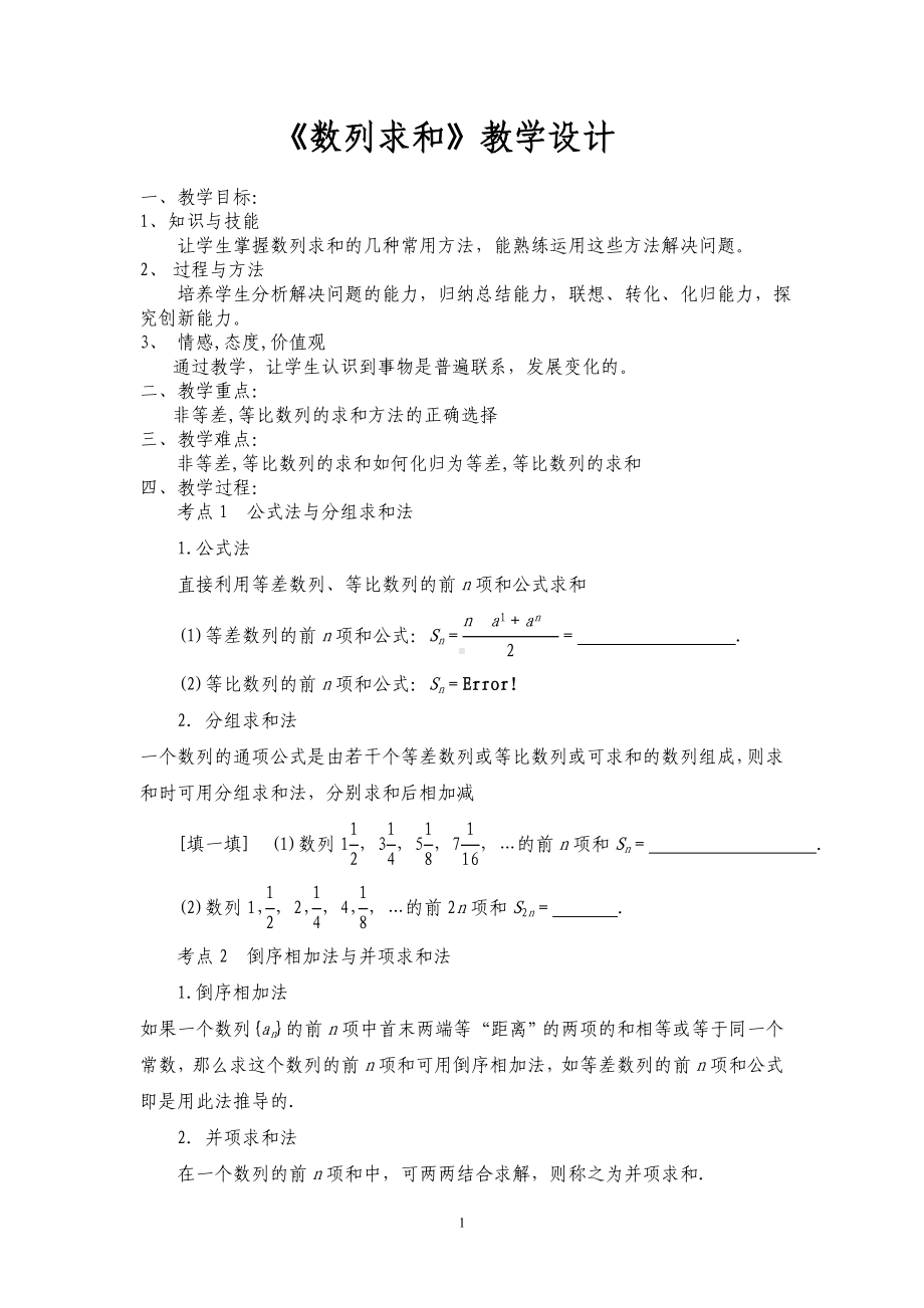 《数列求和》教学设计参考模板范本.doc_第1页