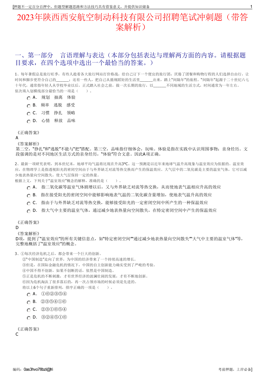 2023年陕西西安航空制动科技有限公司招聘笔试冲刺题（带答案解析）.pdf_第1页