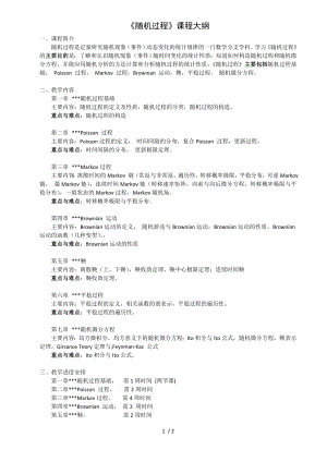 《随机过程》课程大纲参考模板范本.doc