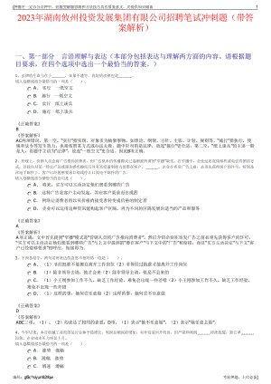 2023年湖南攸州投资发展集团有限公司招聘笔试冲刺题（带答案解析）.pdf