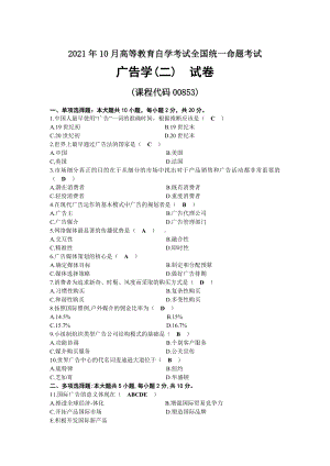 2021年10月自考00853广告学（二）试题及答案.docx