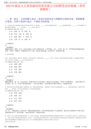 2023年湖北大正投资融资担保有限公司招聘笔试冲刺题（带答案解析）.pdf