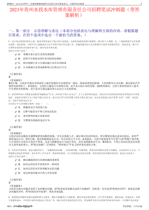 2023年贵州水投水库管理有限责任公司招聘笔试冲刺题（带答案解析）.pdf