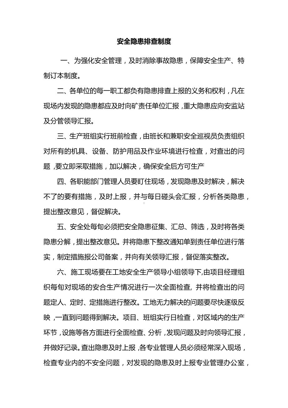 安全隐患排查制度.docx_第1页