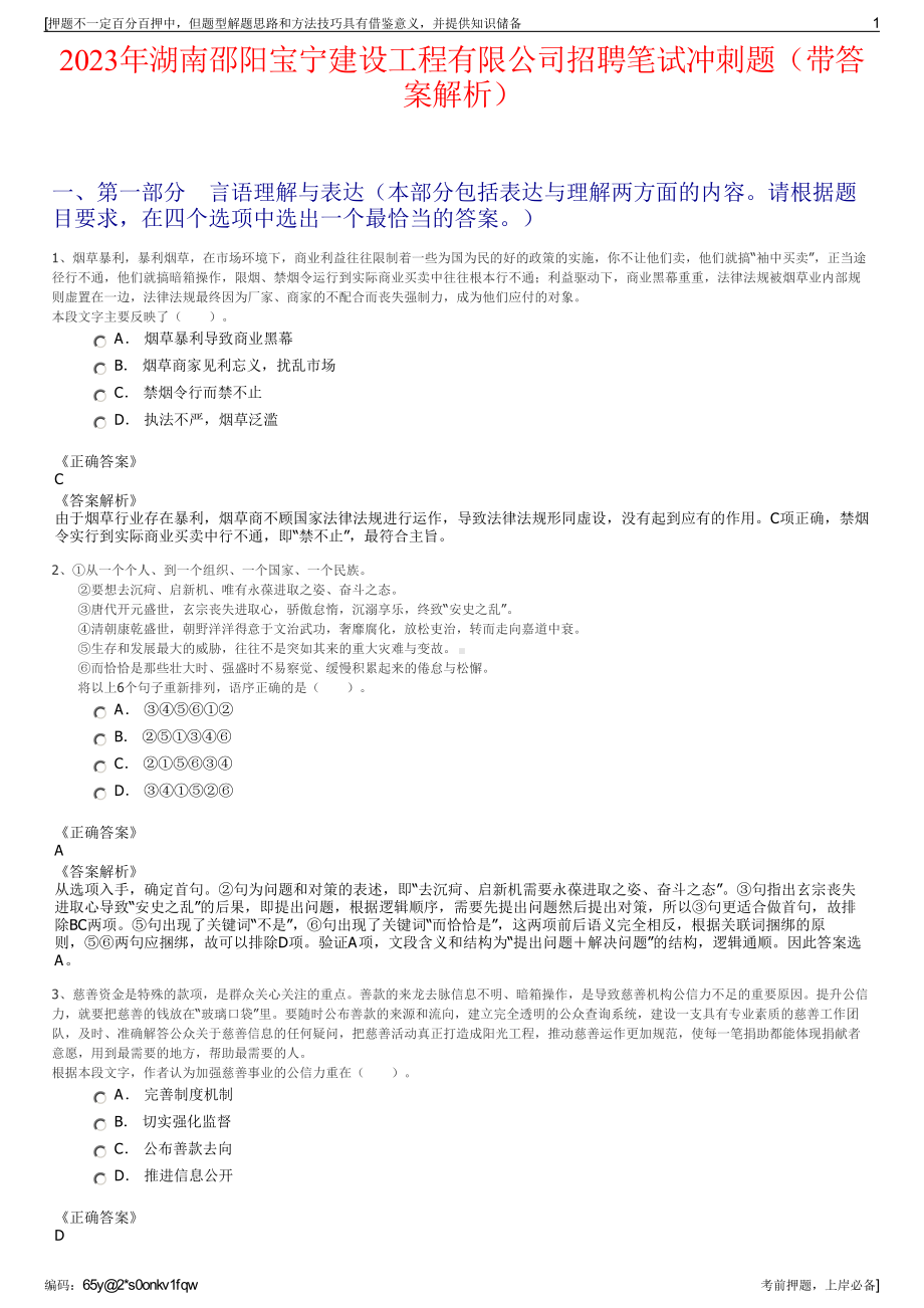 2023年湖南邵阳宝宁建设工程有限公司招聘笔试冲刺题（带答案解析）.pdf_第1页