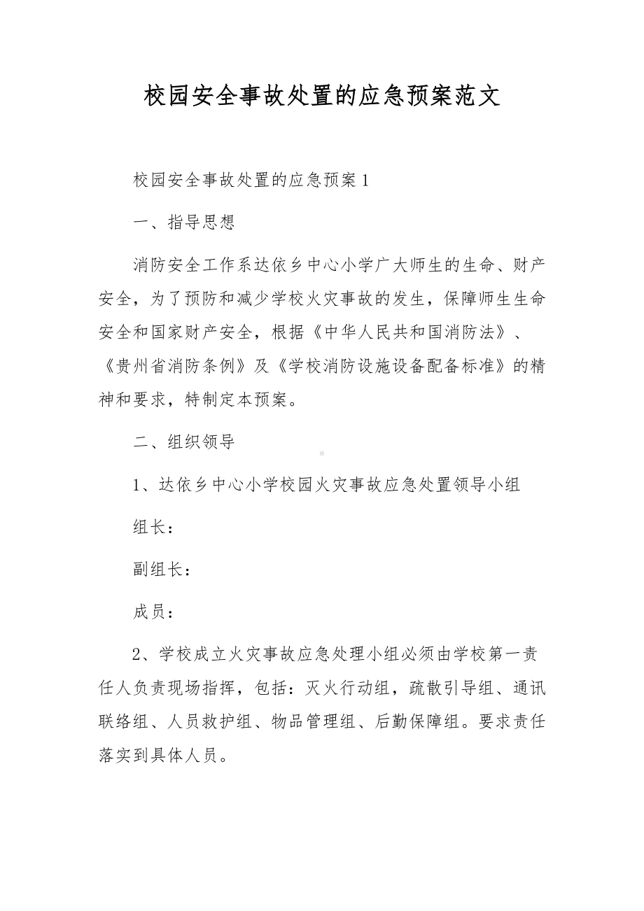 校园安全事故处置的应急预案范文.docx_第1页