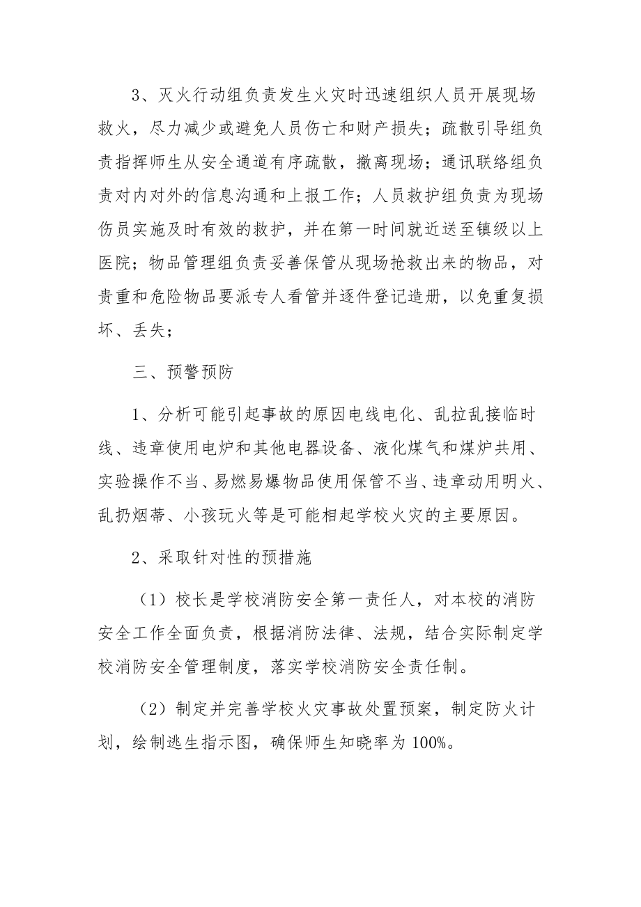 校园安全事故处置的应急预案范文.docx_第2页