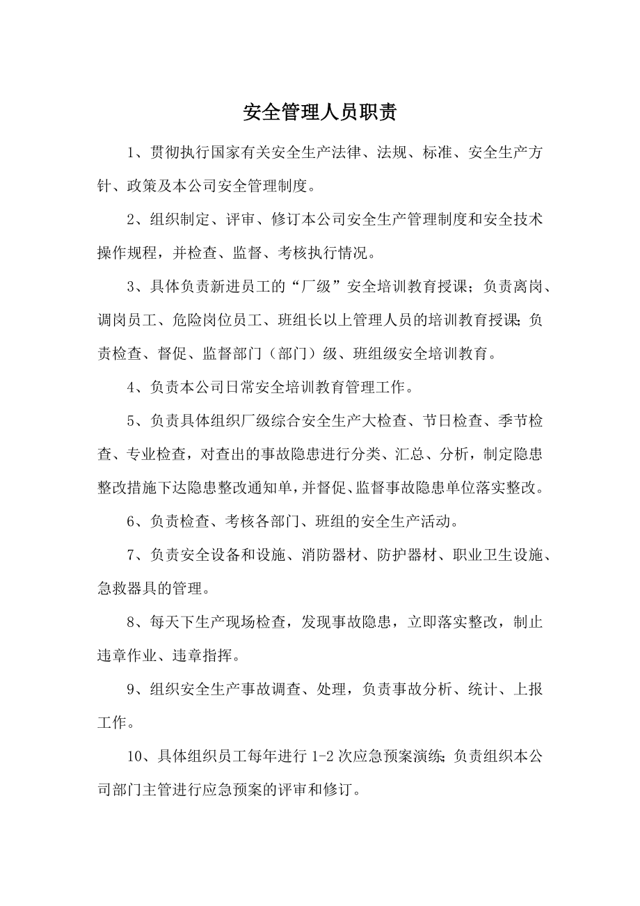 安全管理人员职责.docx_第1页