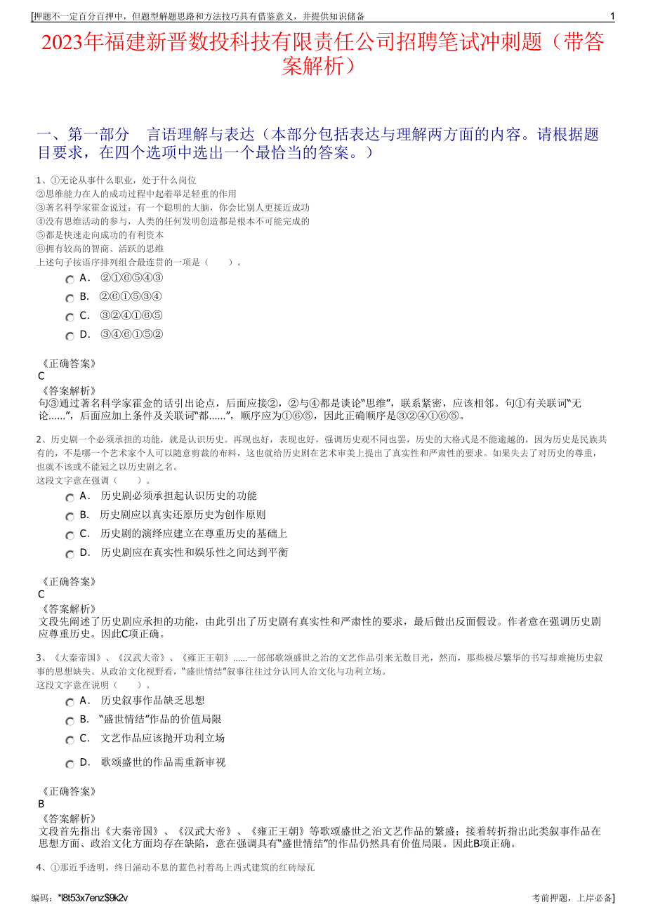 2023年福建新晋数投科技有限责任公司招聘笔试冲刺题（带答案解析）.pdf_第1页