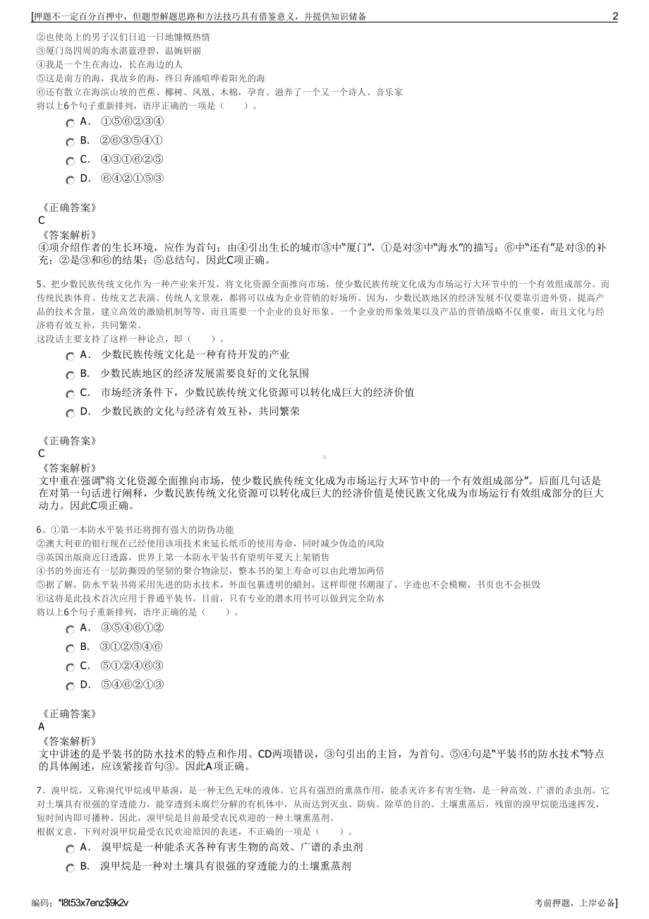 2023年福建新晋数投科技有限责任公司招聘笔试冲刺题（带答案解析）.pdf_第2页