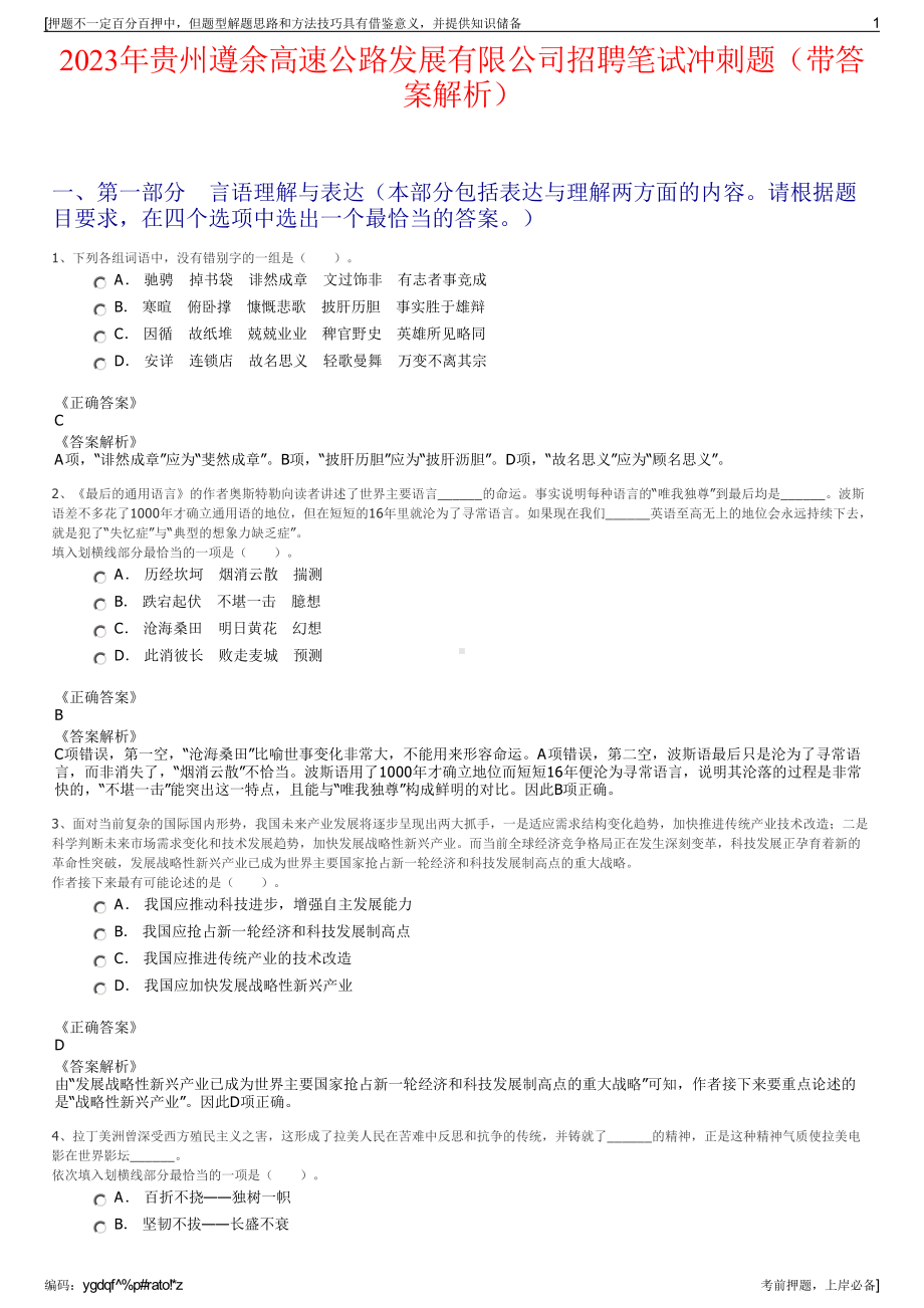 2023年贵州遵余高速公路发展有限公司招聘笔试冲刺题（带答案解析）.pdf_第1页