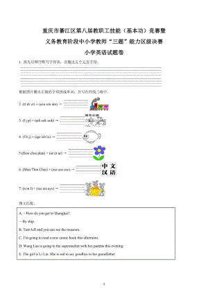 2022年重庆市綦江区第八届教职工技能竞赛暨义务教育阶段中小学教师“三题”能力区级决赛小学英语.docx