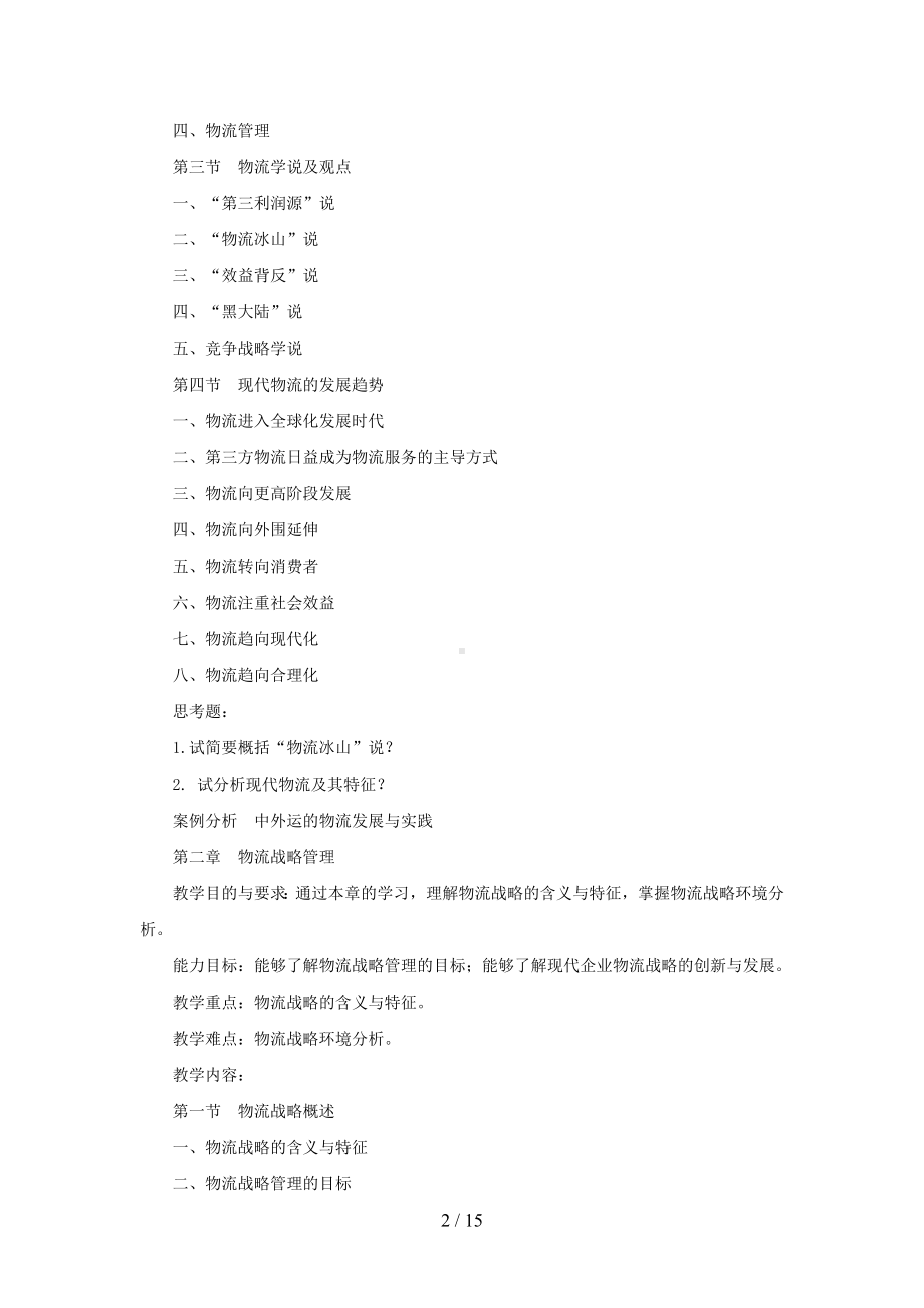 《物流管理》课程教学大纲参考模板范本.doc_第2页