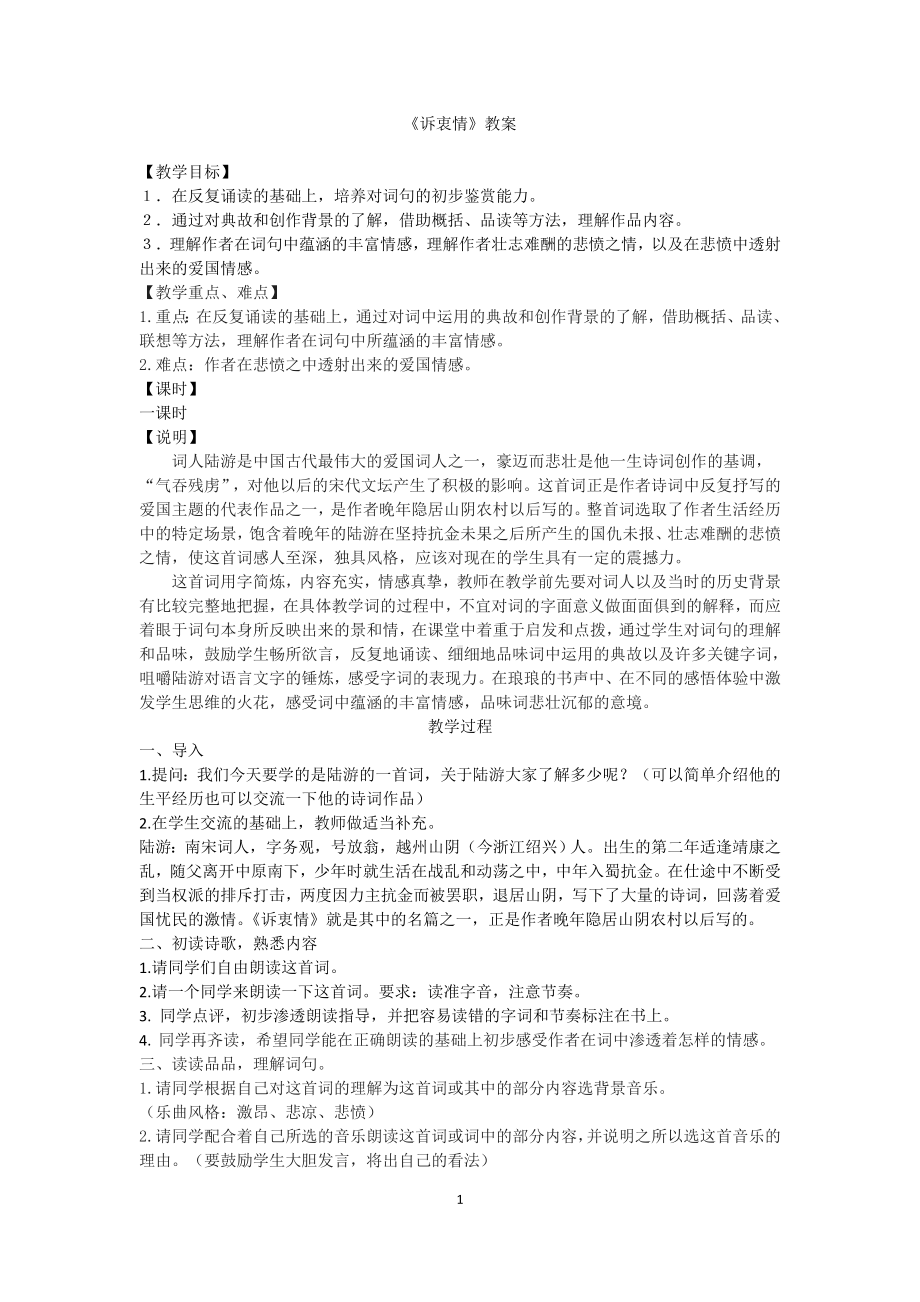 《诉衷情》教案参考模板范本.doc_第1页