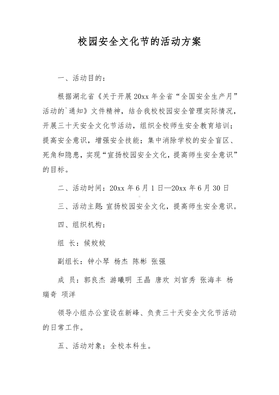 校园安全文化节的活动方案.docx_第1页