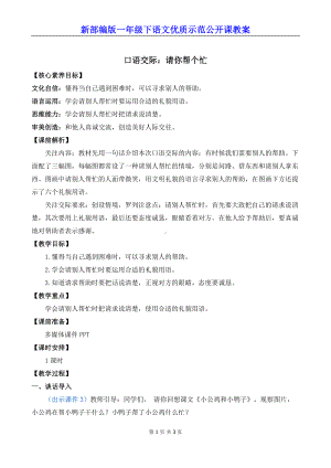 新部编版一年级下语文《口语交际：请你帮个忙》优质示范公开课教案.docx