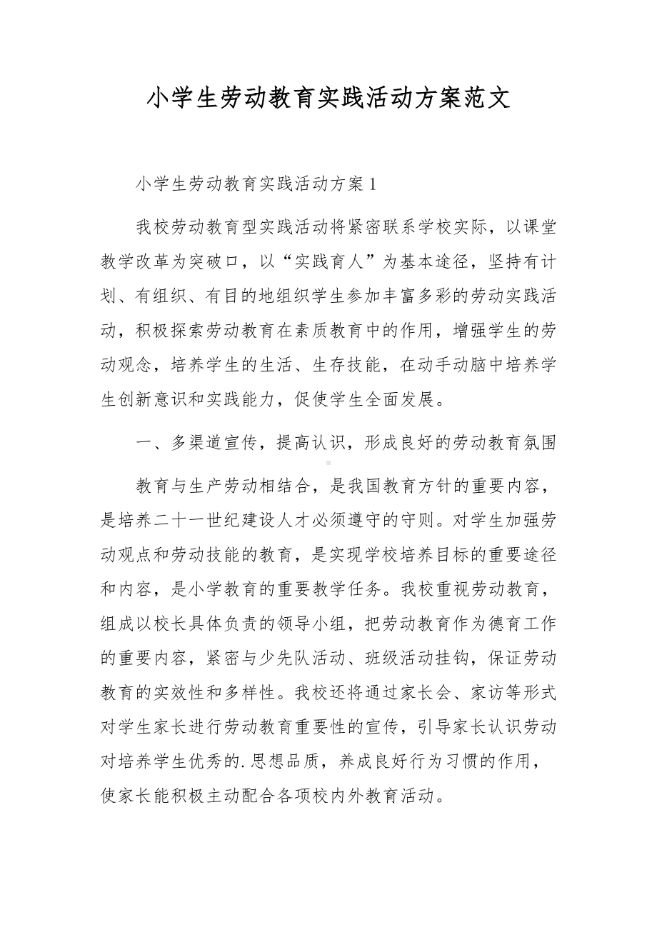 小学生劳动教育实践活动方案范文.docx_第1页