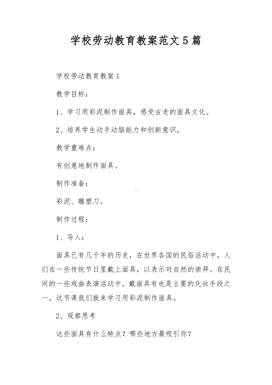 学校劳动教育教案范文5篇.docx_第1页