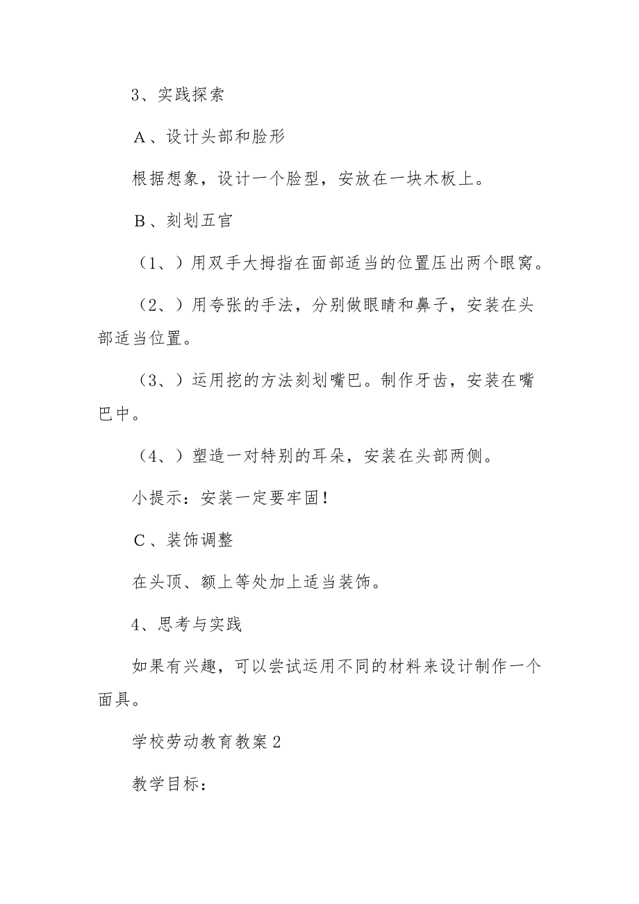 学校劳动教育教案范文5篇.docx_第2页