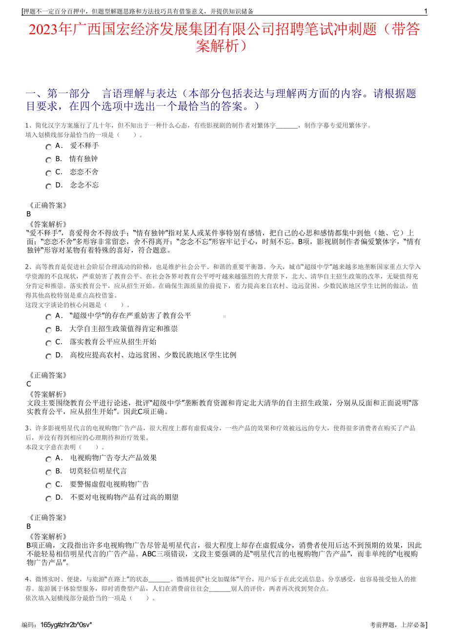 2023年广西国宏经济发展集团有限公司招聘笔试冲刺题（带答案解析）.pdf_第1页