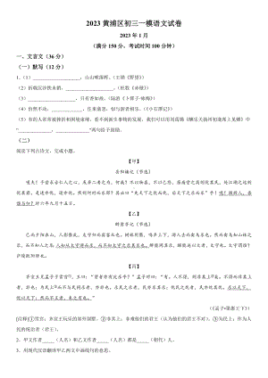 2023届上海市黄埔区初三中考一模语文试卷+答案.docx