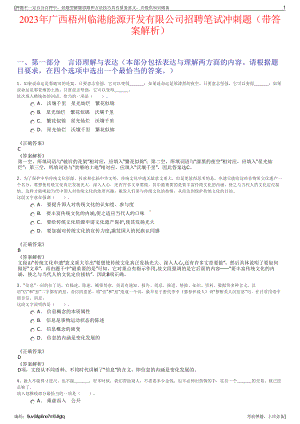 2023年广西梧州临港能源开发有限公司招聘笔试冲刺题（带答案解析）.pdf