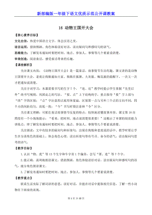 新部编版一年级下语文16《动物王国开大会》优质示范公开课教案.docx