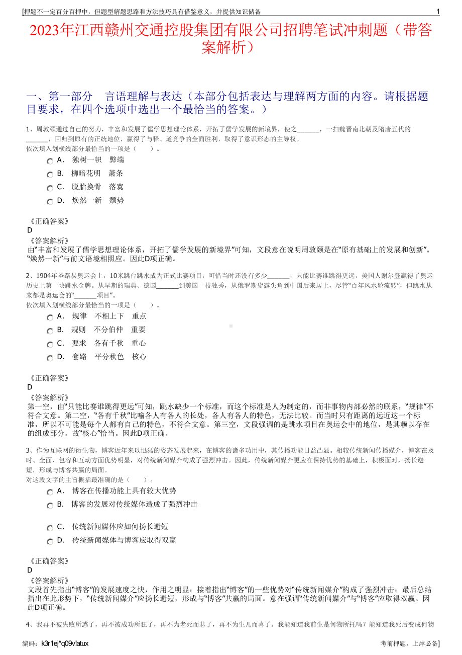 2023年江西赣州交通控股集团有限公司招聘笔试冲刺题（带答案解析）.pdf_第1页