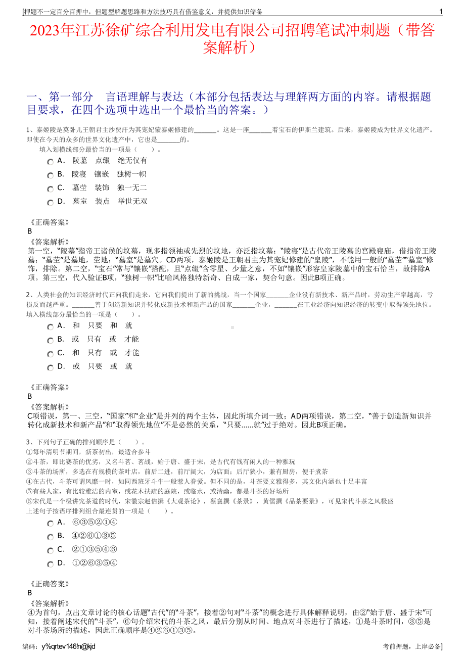 2023年江苏徐矿综合利用发电有限公司招聘笔试冲刺题（带答案解析）.pdf_第1页