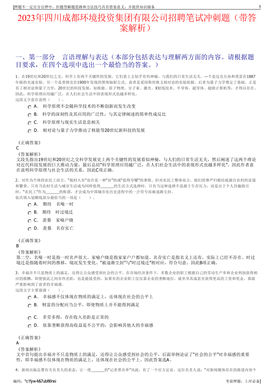 2023年四川成都环境投资集团有限公司招聘笔试冲刺题（带答案解析）.pdf_第1页