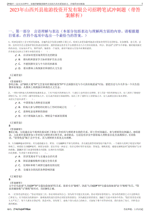 2023年山西兴县旅游投资开发有限公司招聘笔试冲刺题（带答案解析）.pdf