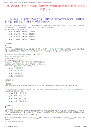 2023年北京城市排水集团有限责任公司招聘笔试冲刺题（带答案解析）.pdf