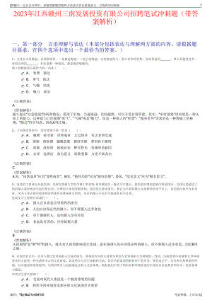 2023年江西赣州三南发展投资有限公司招聘笔试冲刺题（带答案解析）.pdf