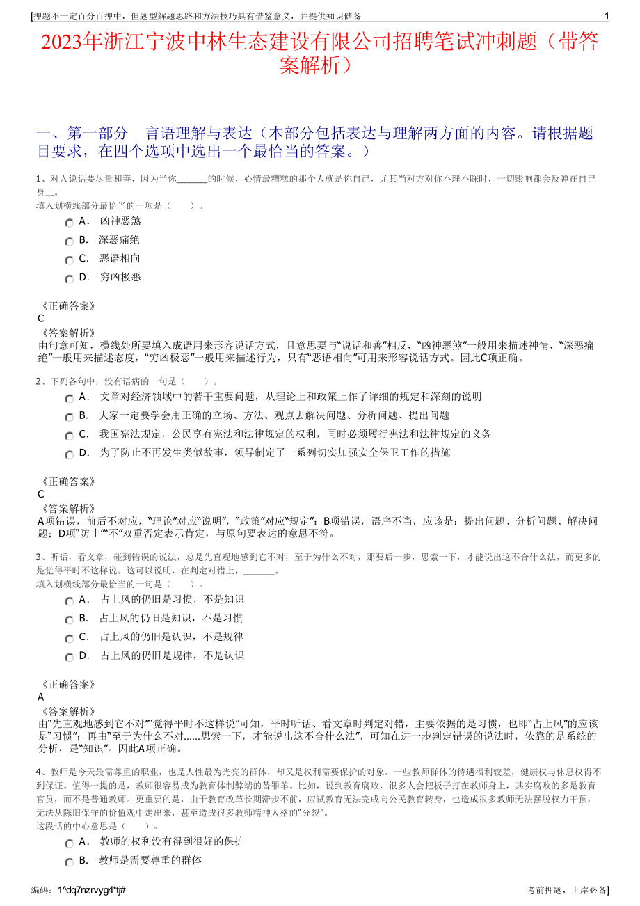 2023年浙江宁波中林生态建设有限公司招聘笔试冲刺题（带答案解析）.pdf_第1页