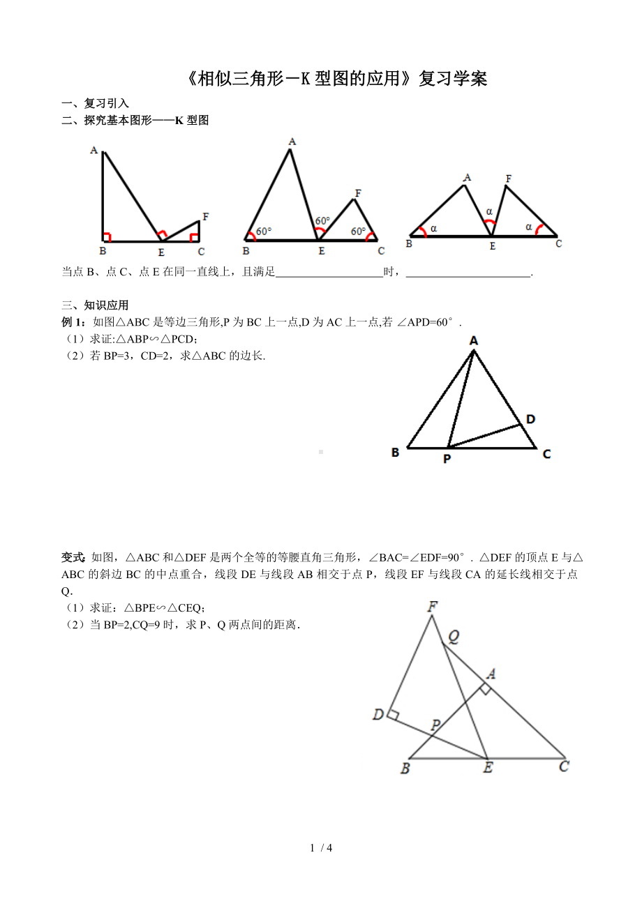 《相似三角形-K型图的应用》复习学案参考模板范本.doc_第1页