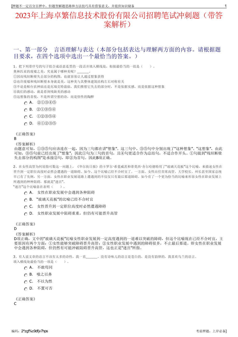 2023年上海卓繁信息技术股份有限公司招聘笔试冲刺题（带答案解析）.pdf_第1页