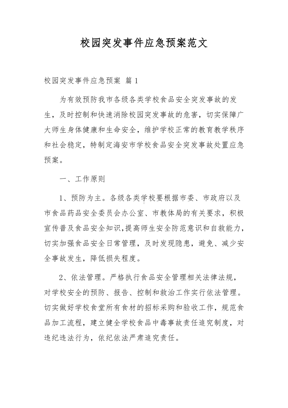 校园突发事件应急预案范文.docx_第1页