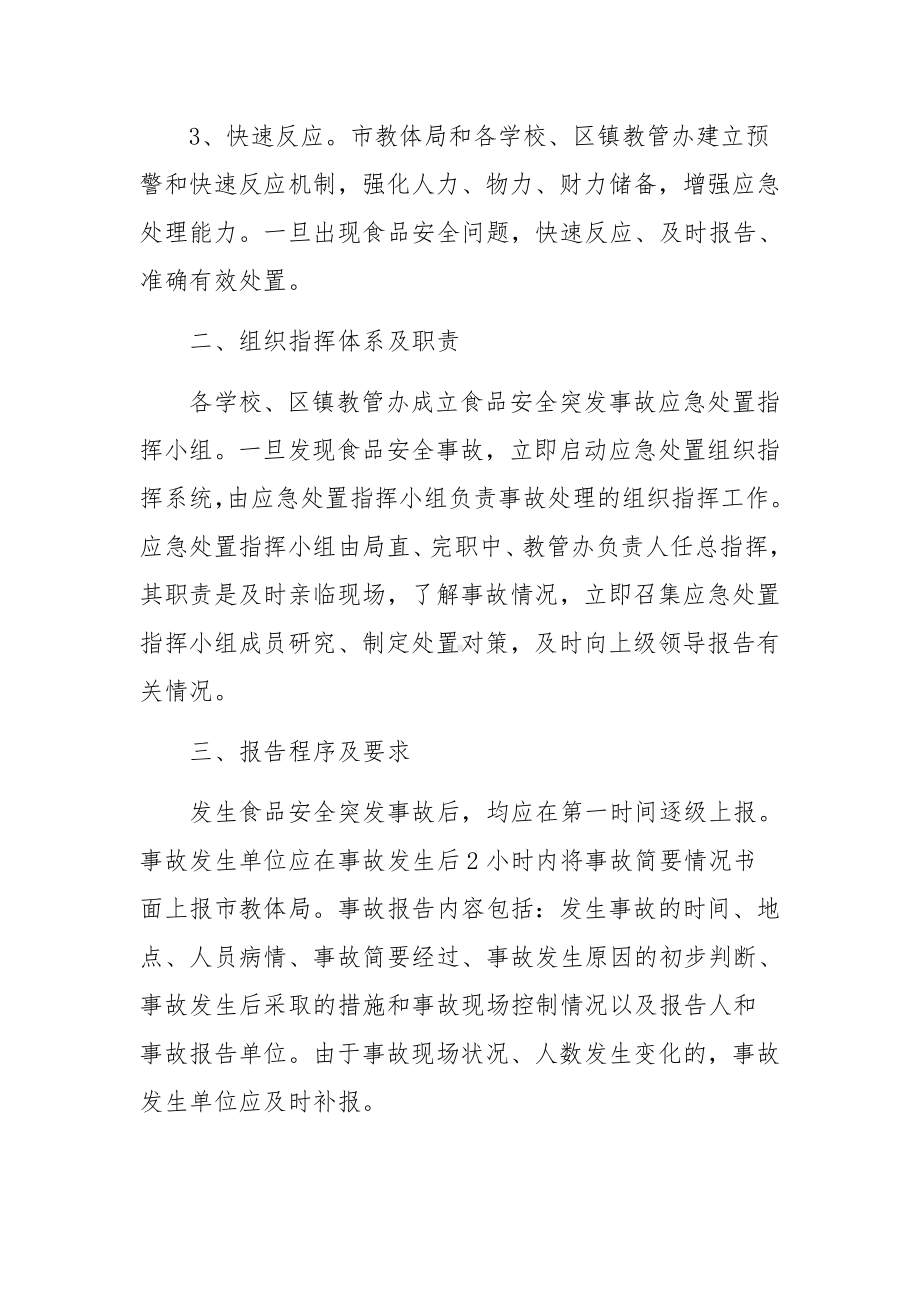 校园突发事件应急预案范文.docx_第2页