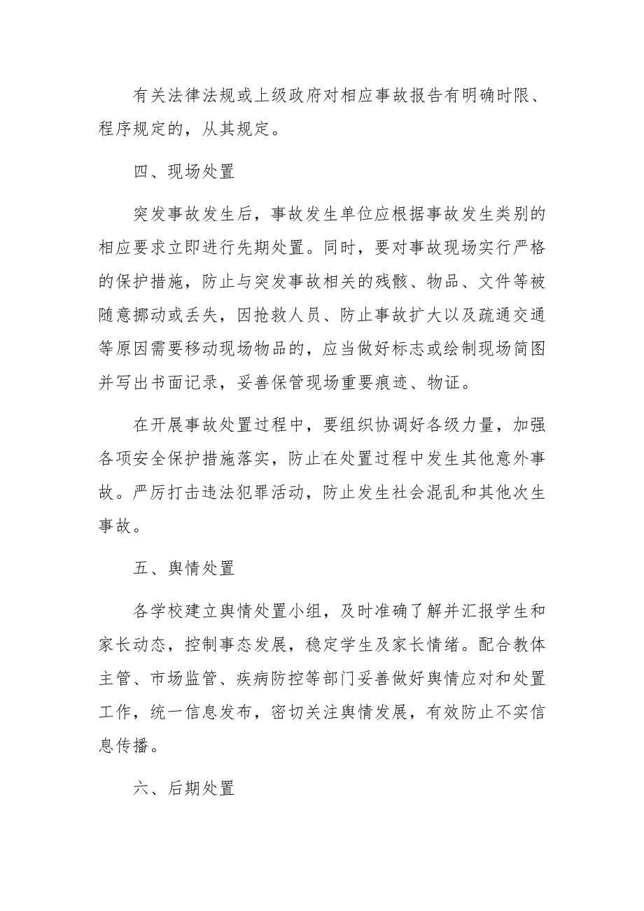 校园突发事件应急预案范文.docx_第3页