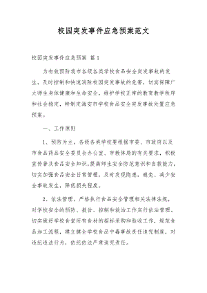 校园突发事件应急预案范文.docx