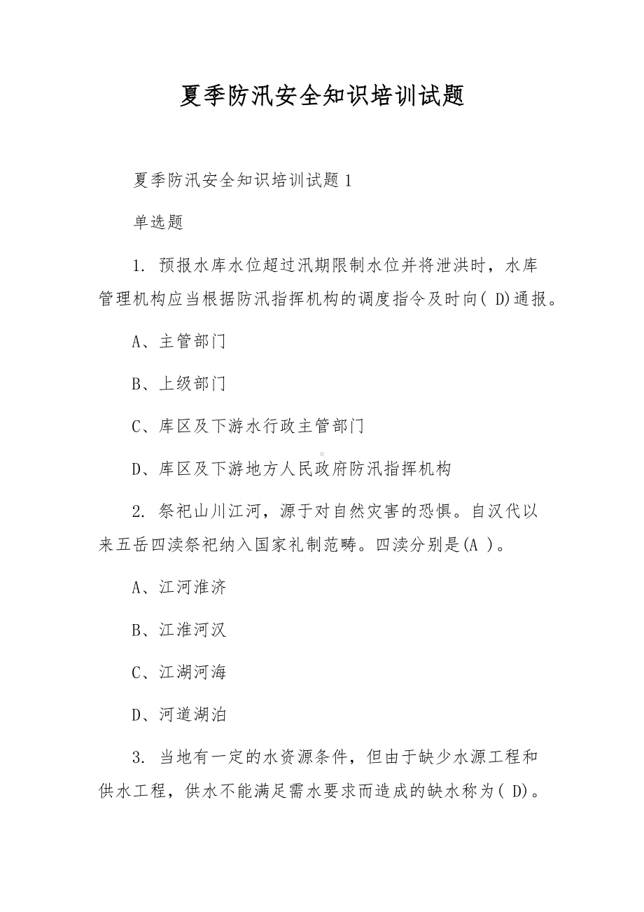 夏季防汛安全知识培训试题.docx_第1页