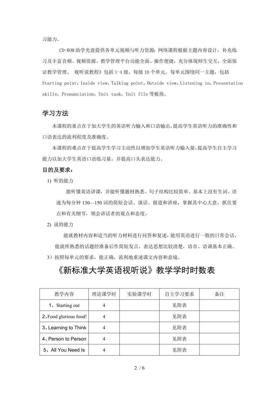 《新标准大学英语视听说》本科课程质量标准参考模板范本.doc_第2页