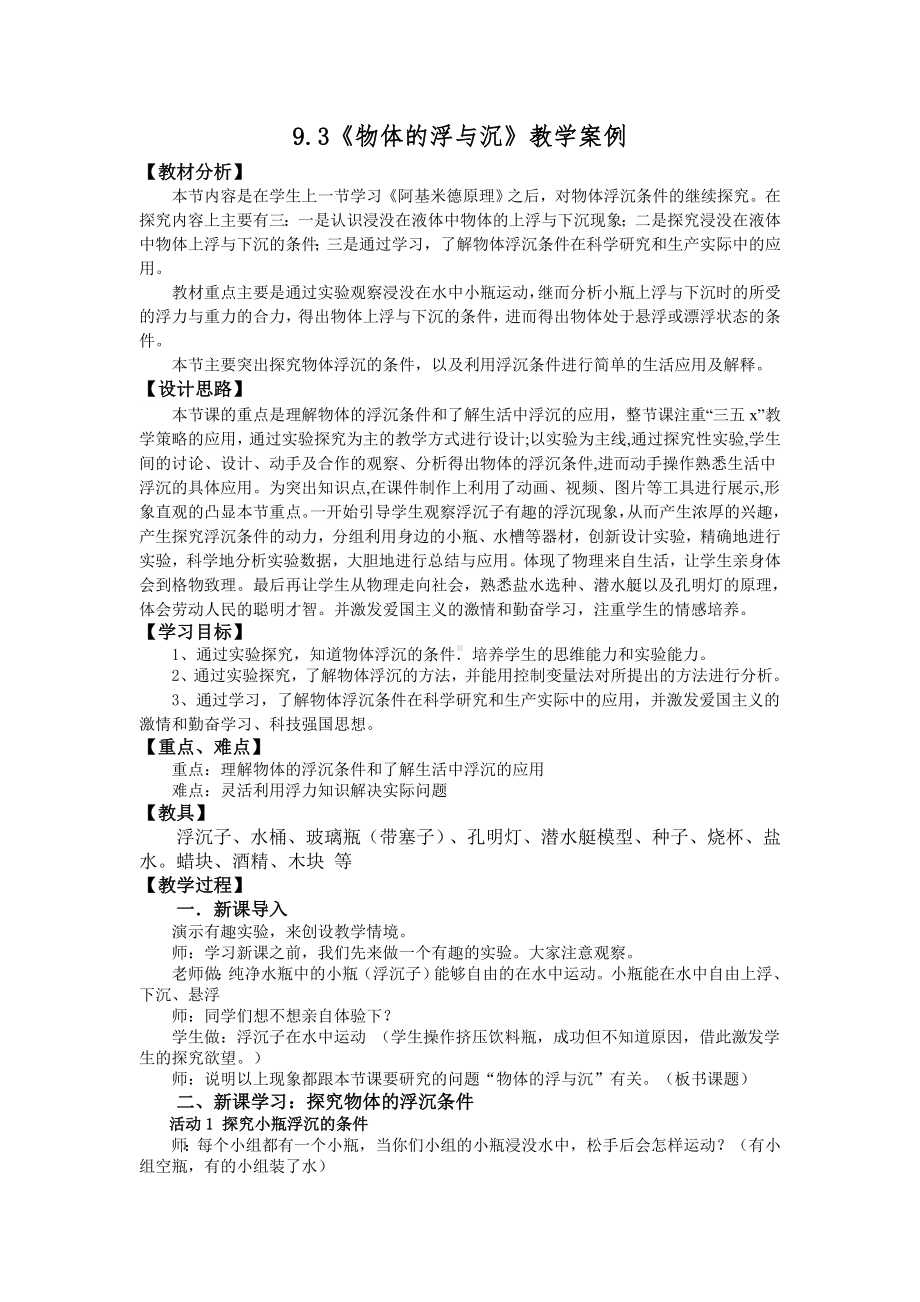 《物体的浮与沉》教学案例参考模板范本.doc_第1页