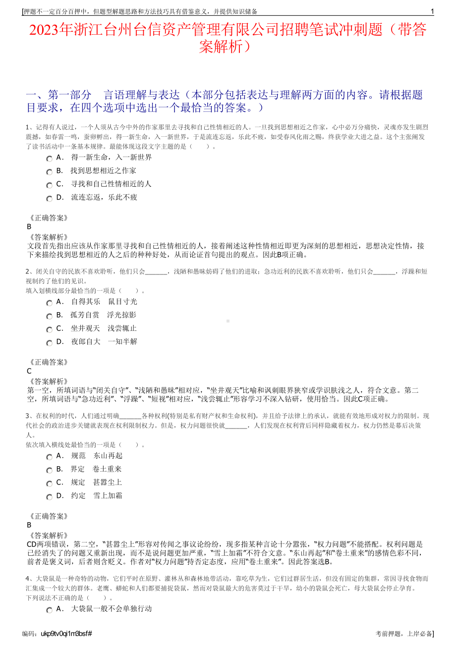 2023年浙江台州台信资产管理有限公司招聘笔试冲刺题（带答案解析）.pdf_第1页