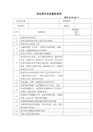 承包商作业监督检查表.docx