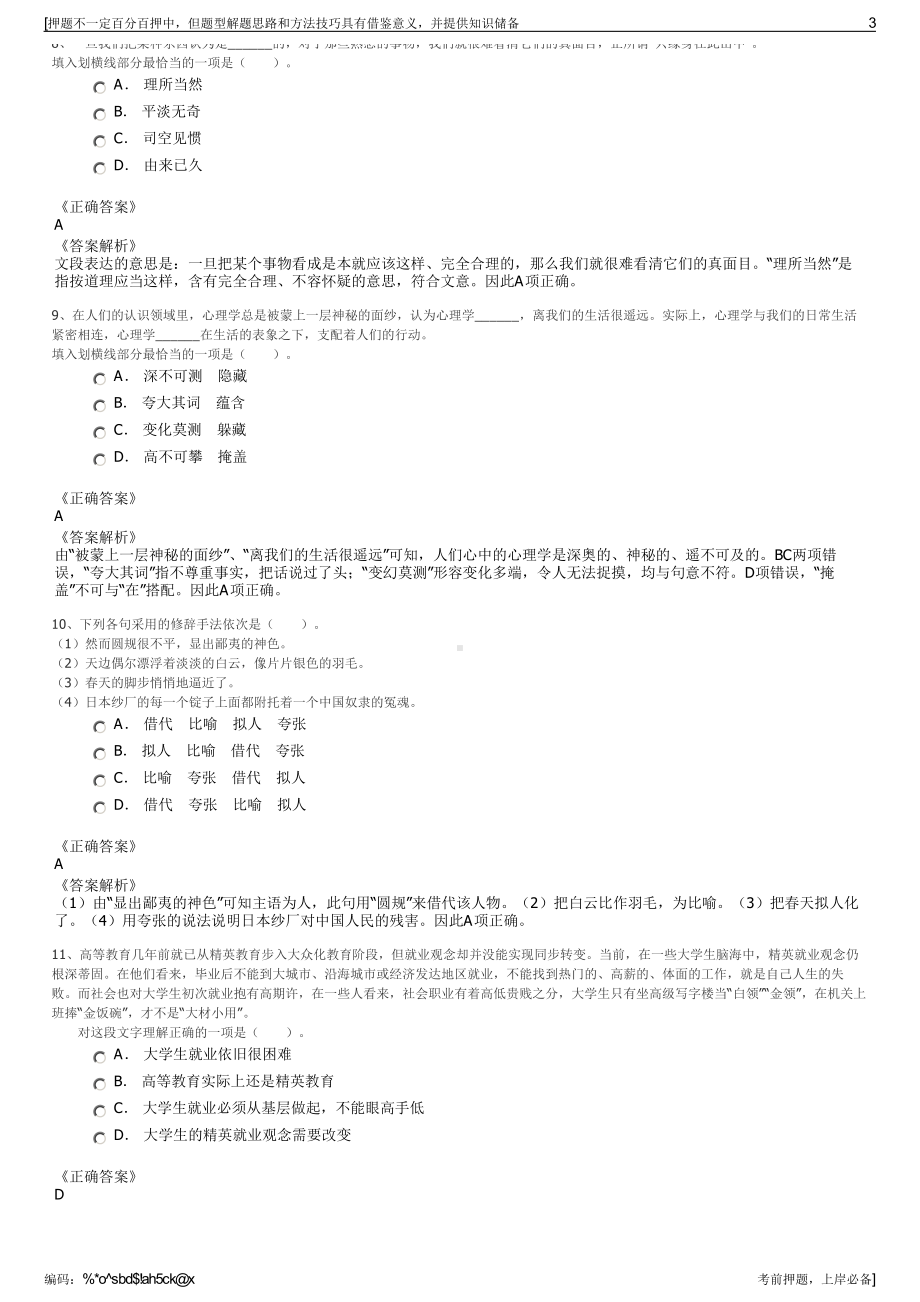 2023年江苏中投融资担保海安有限公司招聘笔试冲刺题（带答案解析）.pdf_第3页