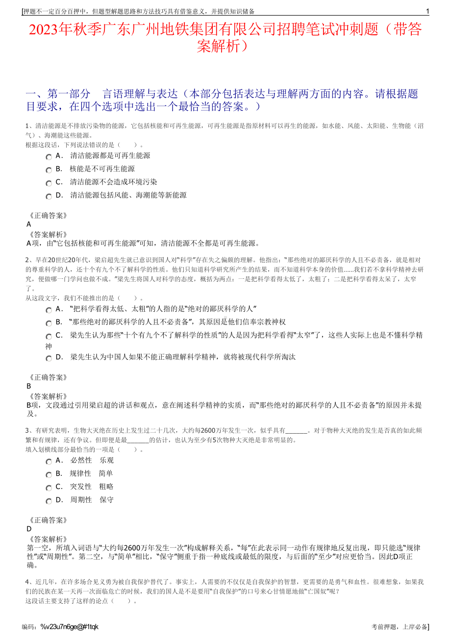 2023年秋季广东广州地铁集团有限公司招聘笔试冲刺题（带答案解析）.pdf_第1页