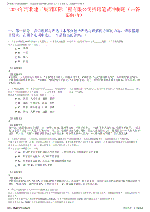 2023年河北建工集团国际工程有限公司招聘笔试冲刺题（带答案解析）.pdf