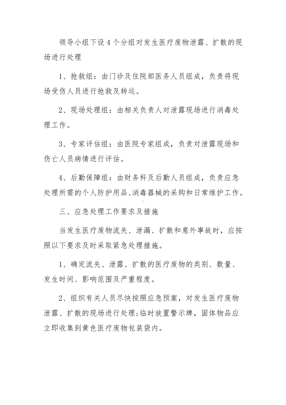 医疗废物污染处置的应急预案范文.docx_第2页