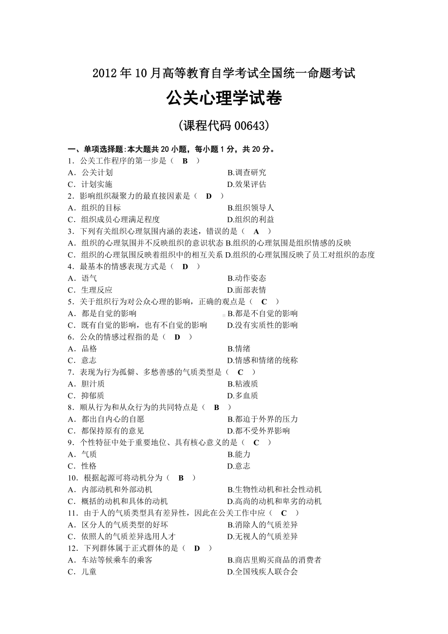 2012年10月自考00643公关心理学试题及答案.docx_第1页